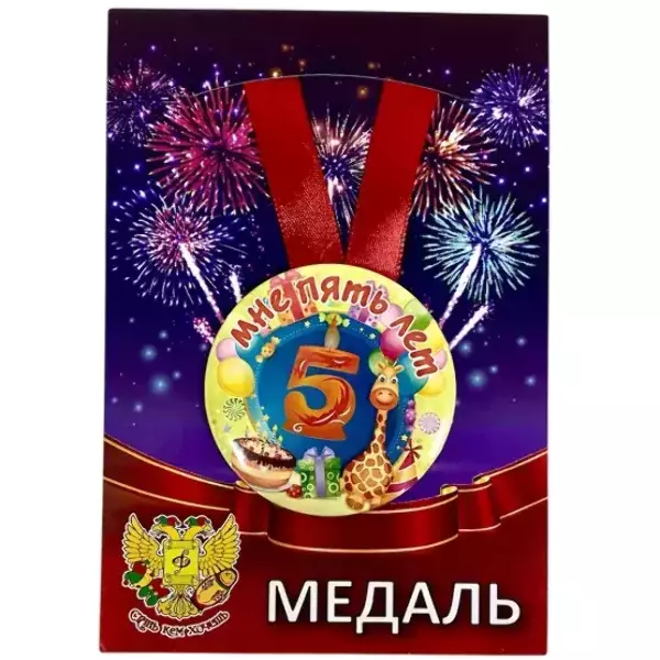 Медаль Мне 5 лет (металл)