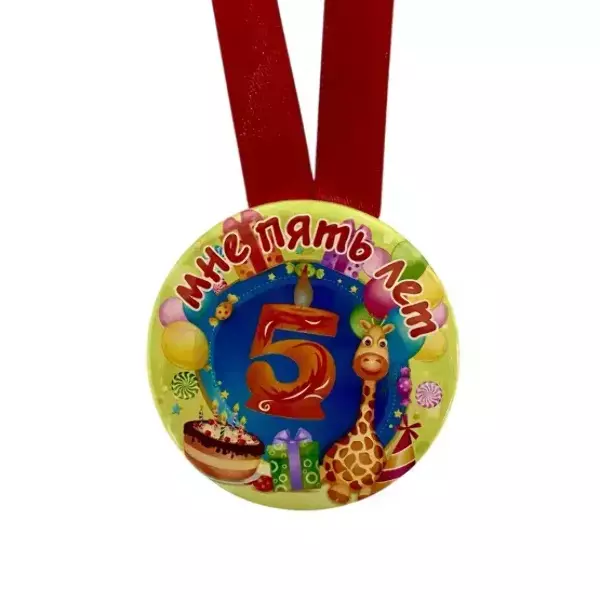 Медаль Мне 5 лет (металл), фото 2