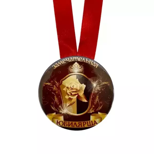 Медаль Замечательная юбилярша (металл), фото 2