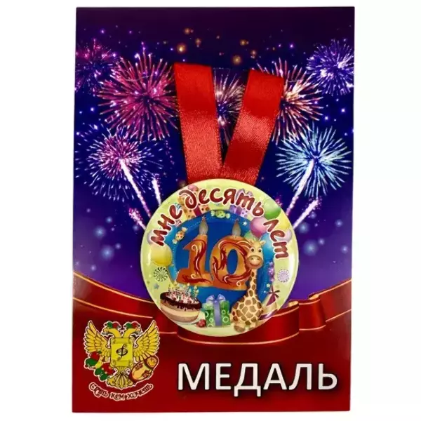 Медаль Мне 10 лет (металл)