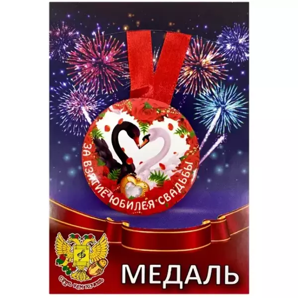 Медаль За взятие юбилея свадьбы (металл)