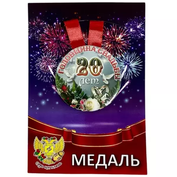 Медаль Годовщина свадьбы 20 лет (металл)