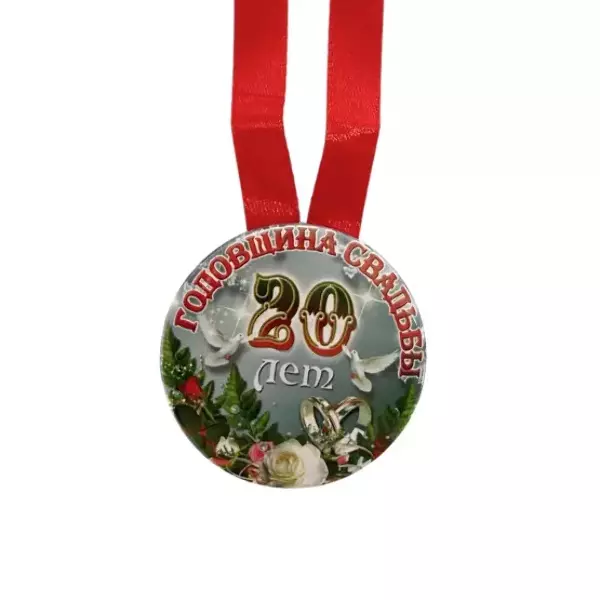 Медаль Годовщина свадьбы 20 лет (металл), фото 2