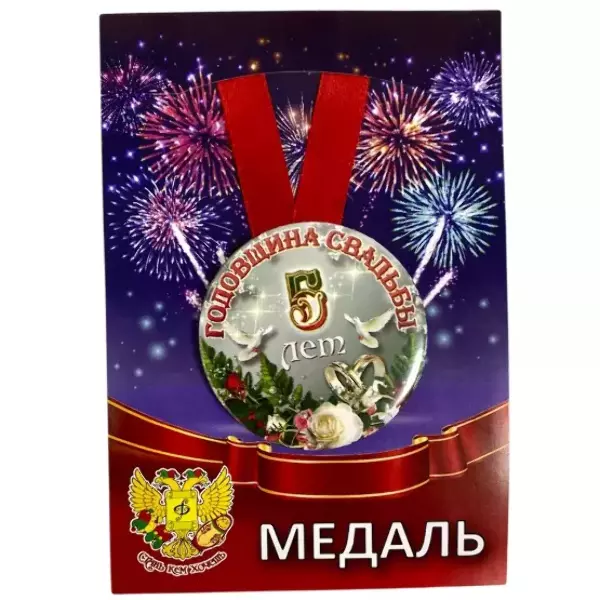 Медаль Годовщина свадьбы 5 лет (металл)