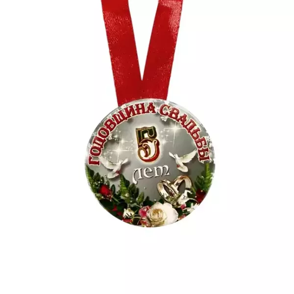 Медаль Годовщина свадьбы 5 лет (металл), фото 2