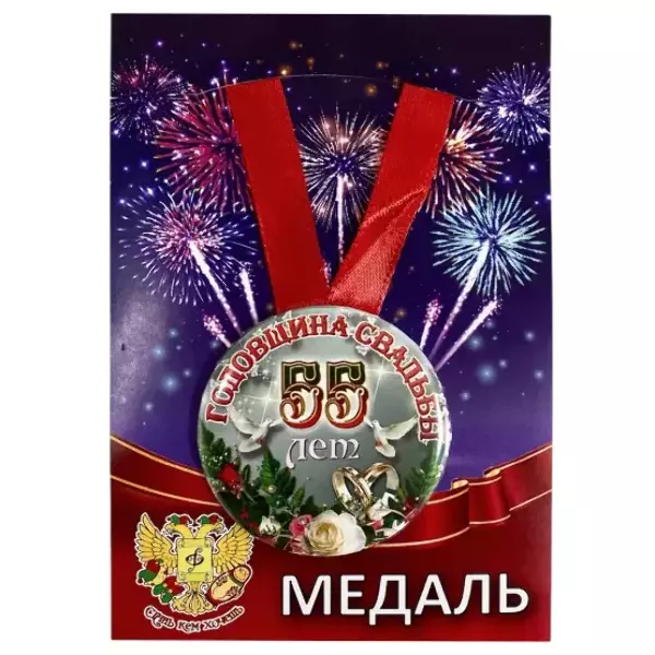 Медаль Годовщина свадьбы 55 лет (металл)