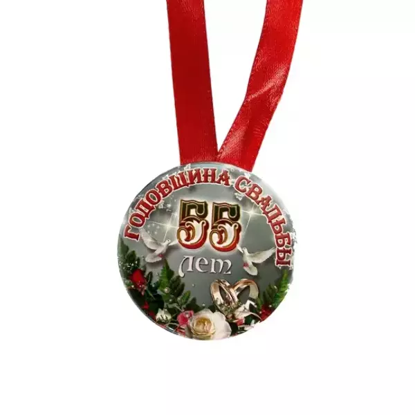 Медаль Годовщина свадьбы 55 лет (металл), фото 2