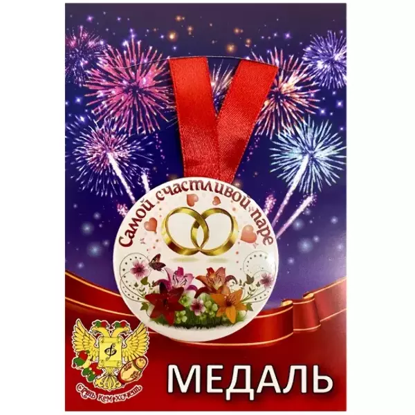 Медаль Самой счастливой паре (металл)