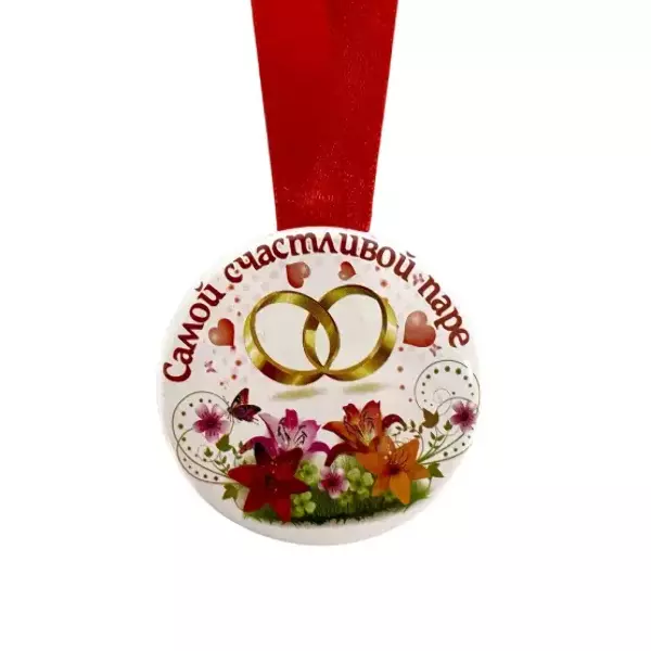 Медаль Самой счастливой паре (металл), фото 2