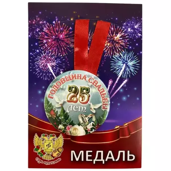 Медаль Годовщина свадьбы 25 лет (металл)