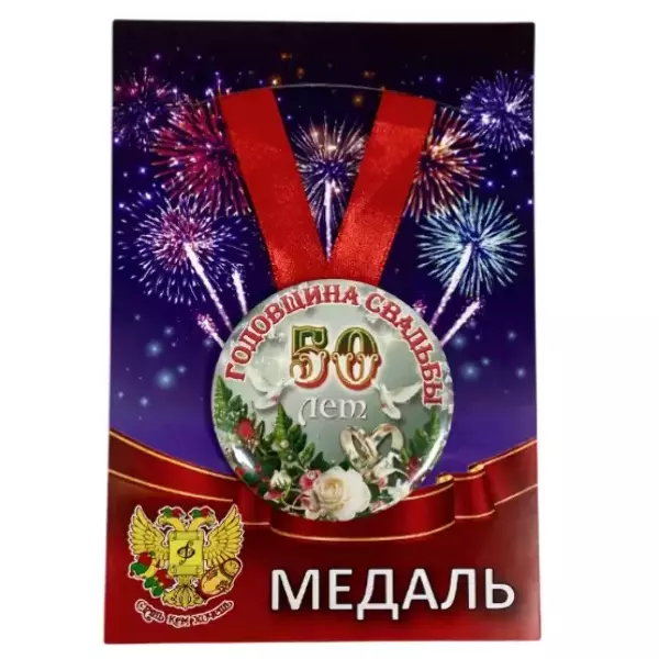 Медаль Годовщина свадьбы 50 лет (металл)
