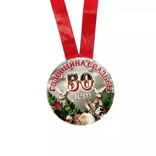 Медаль Годовщина свадьбы 50 лет (металл), фото 2