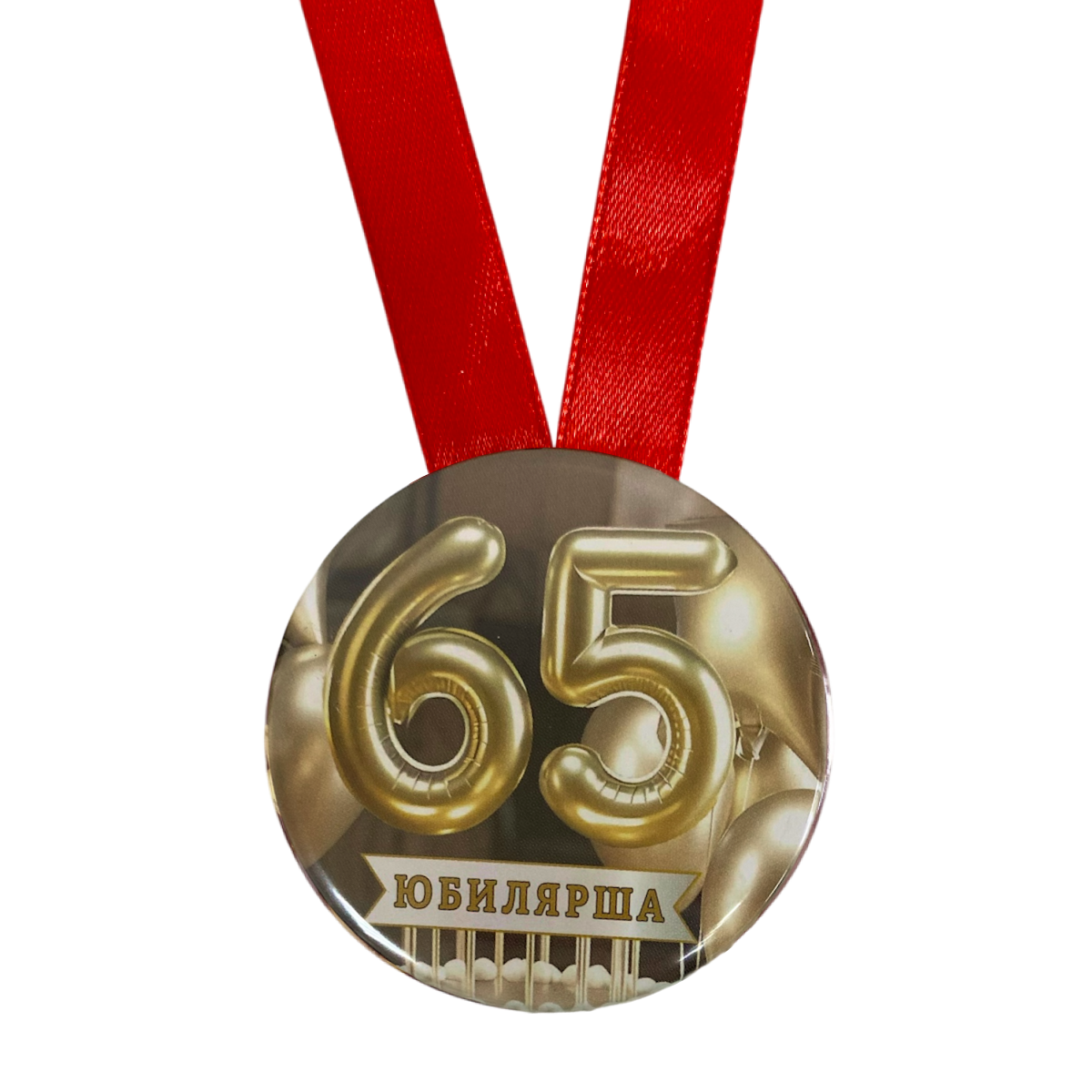 Медаль Юбилярша 65 лет (металл), фото 2