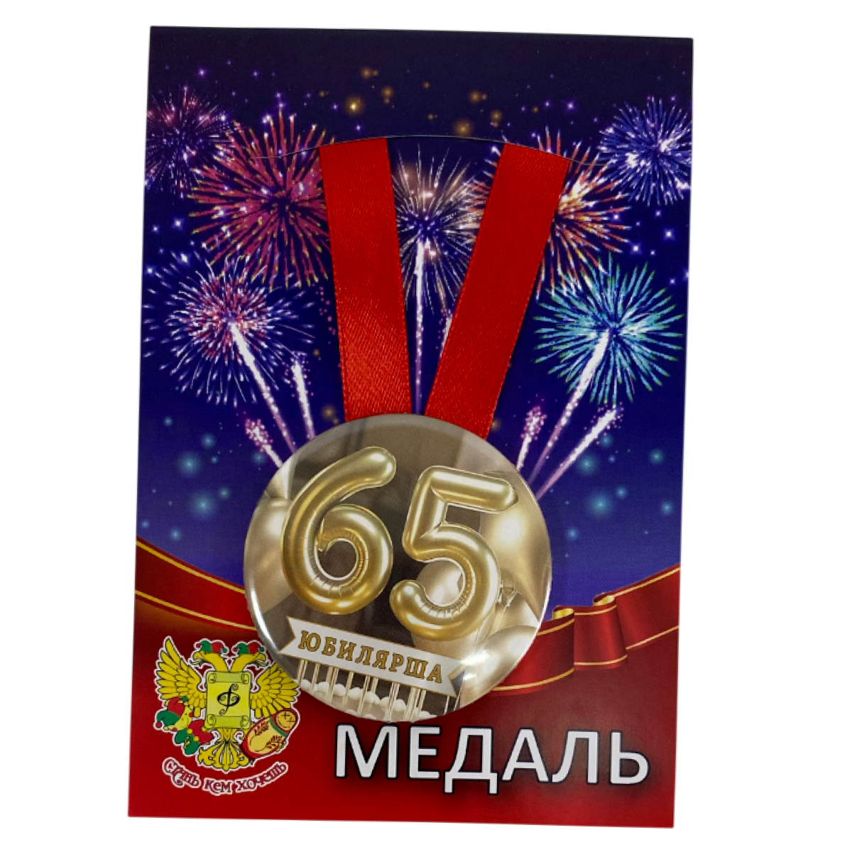 Медаль Юбилярша 65 лет (металл)