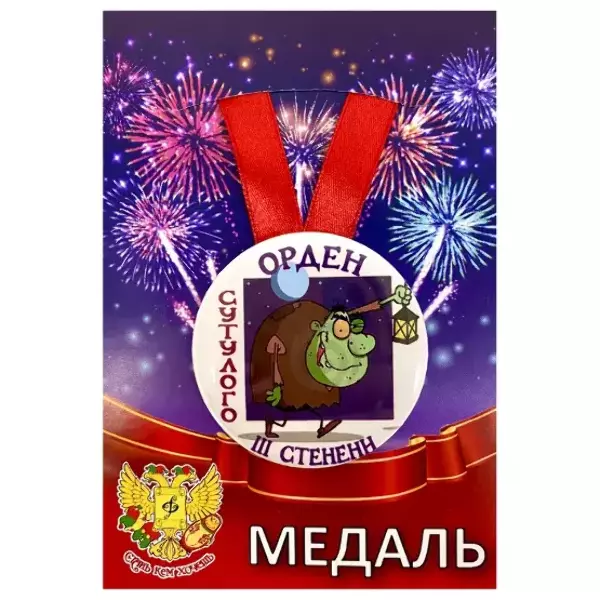 Медаль Орден сутулого 3-ей степени (металл)