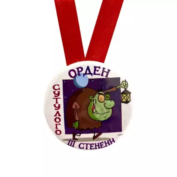 Медаль Орден сутулого 3-ей степени (металл), фото 2