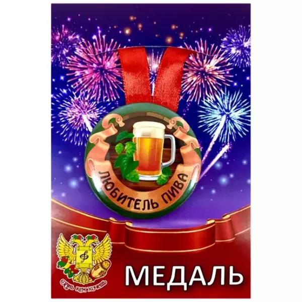 Медаль Любитель пива (металл)