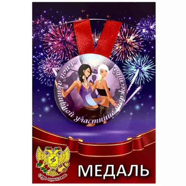 Медаль Самой активной участнице торжества (металл)