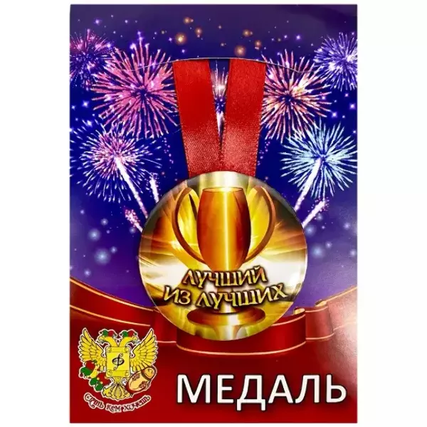 Медаль Лучший из лучших (металл)