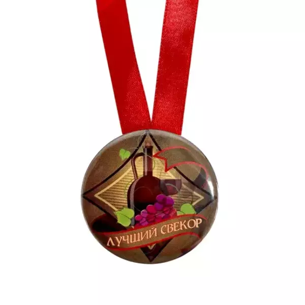 Медаль Лучший свекор (металл), фото 2