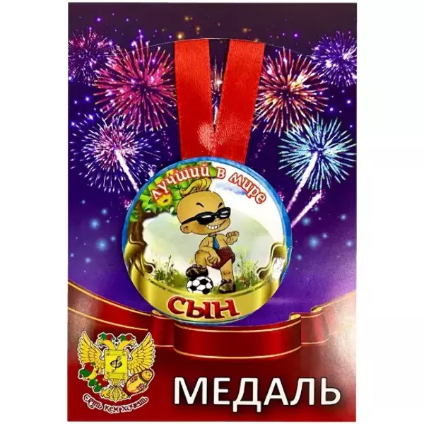 Медаль Лучший в мире сын (металл)