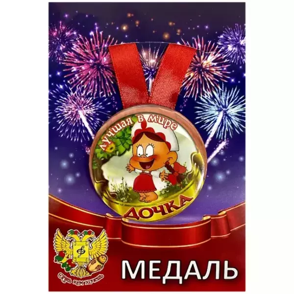 Медаль Лучшая в мире дочка (металл)