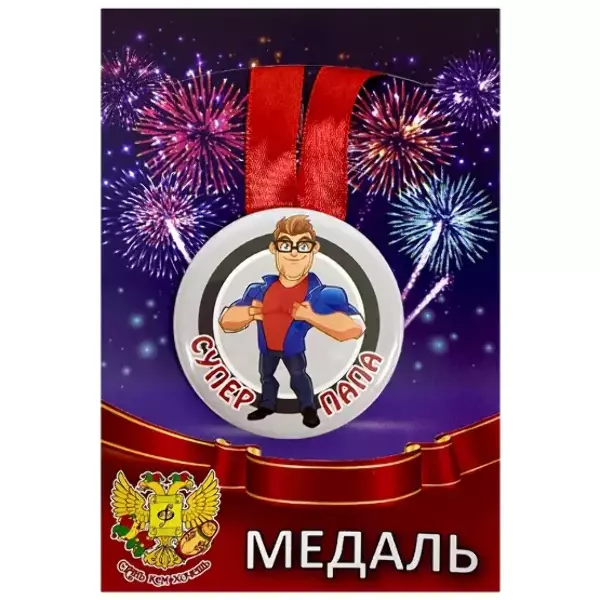 Медаль Супер папа (металл)