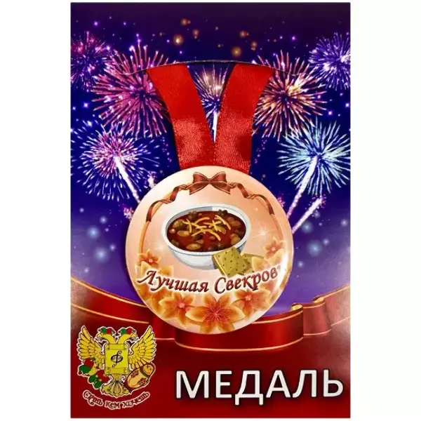 Медаль Лучшая свекровь (металл)