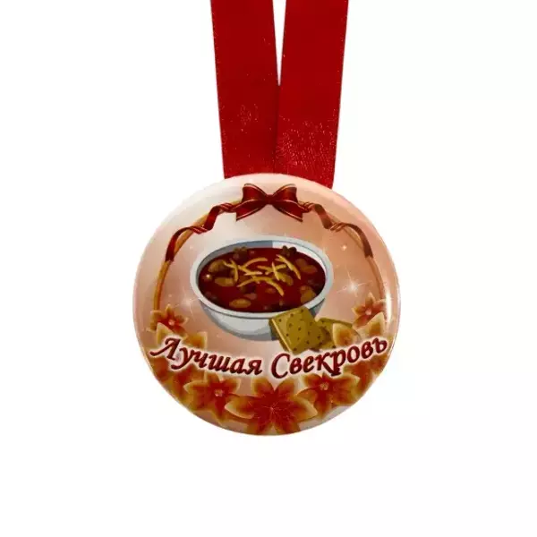 Медаль Лучшая свекровь (металл), фото 2