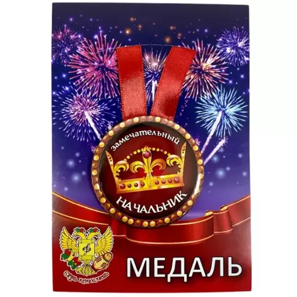 Медаль Замечательный начальник (металл)