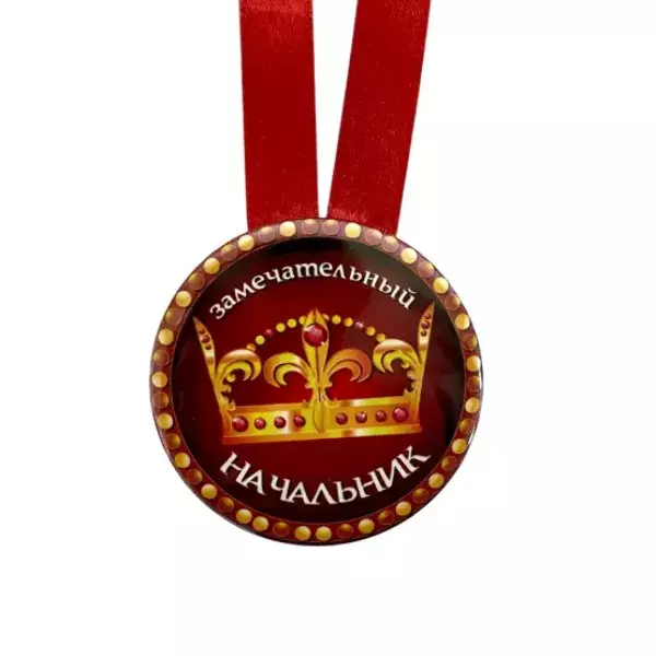 Медаль Замечательный начальник (металл), фото 2