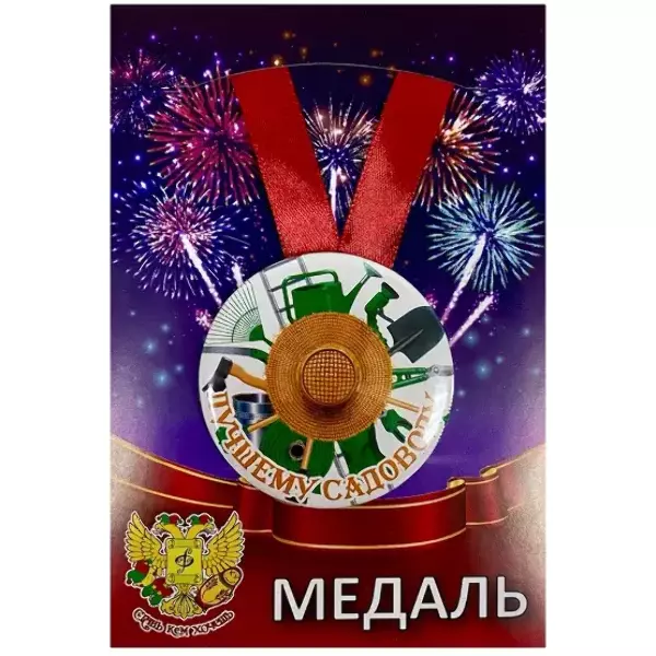 Медаль Лучшему садоводу (металл)