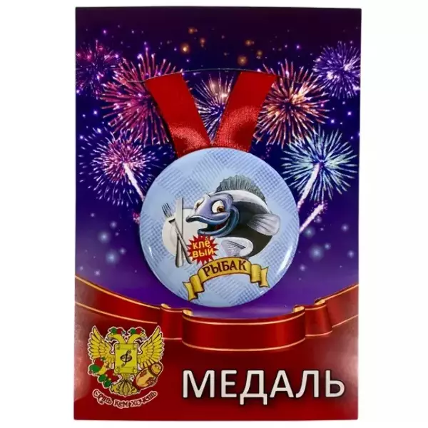 Медаль Клёвый рыбак (металл)