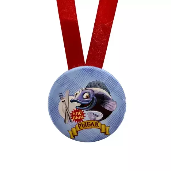 Медаль Клёвый рыбак (металл), фото 2