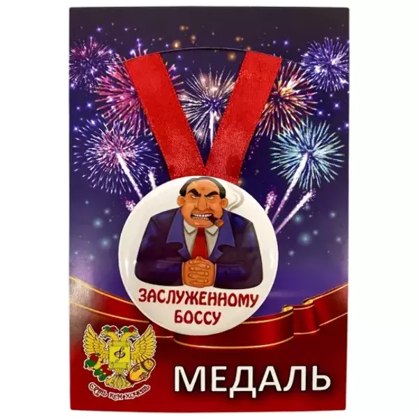 Медаль Заслуженному боссу (металл)