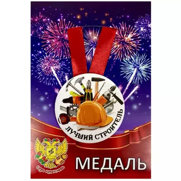 Медаль Лучший строитель (металл)