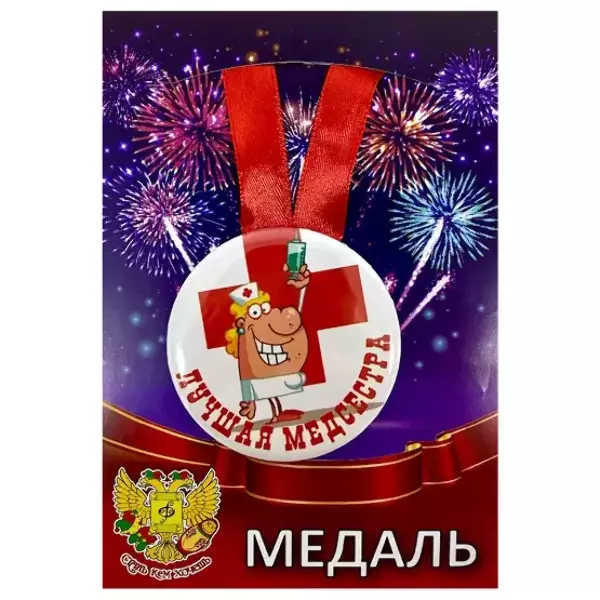 Медаль Лучшая медсестра (металл)