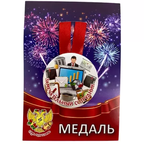 Медаль Замечательный сотрудник (металл)