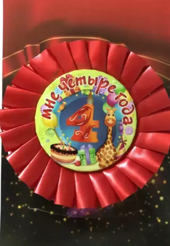 Почетный значок Мне 4 года