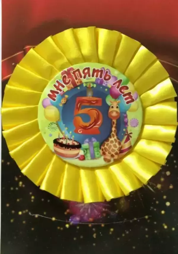 Почетный значок Мне 5 лет