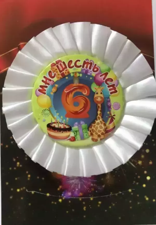 Почетный значок Мне 6 лет