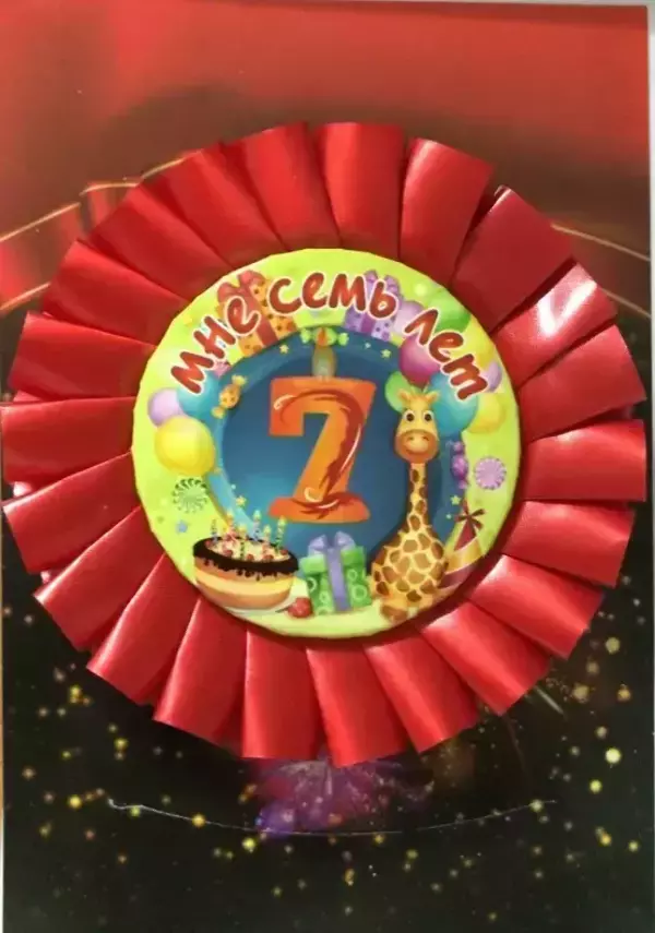 Почетный значок Мне 7 лет