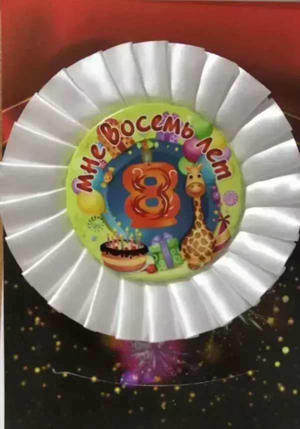 Почетный значок Мне 8 лет