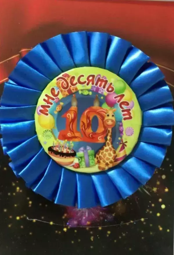 Почетный значок Мне 10 лет