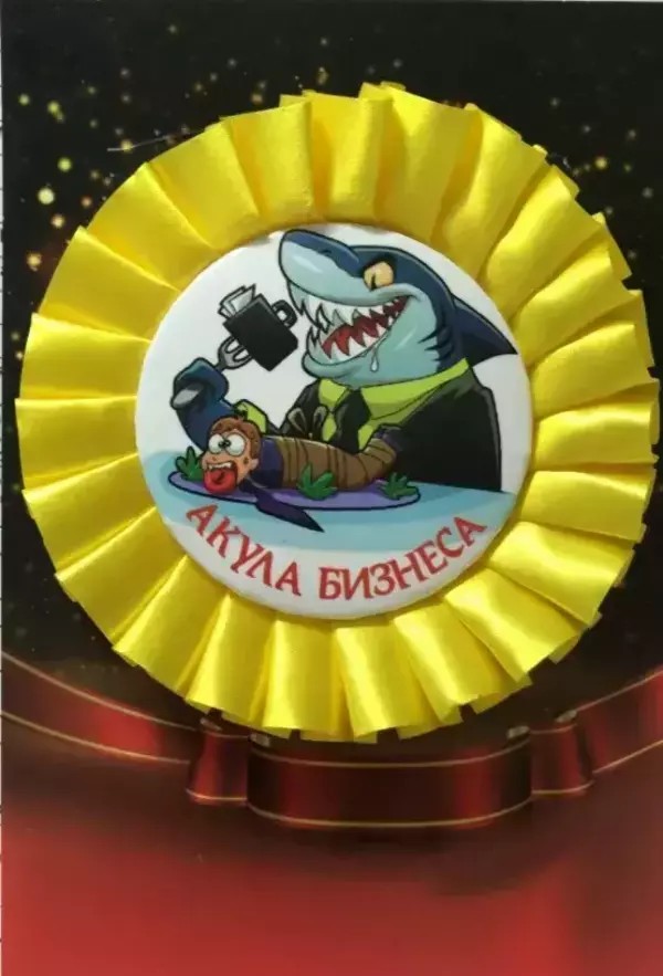 Почетный значок Акула бизнеса