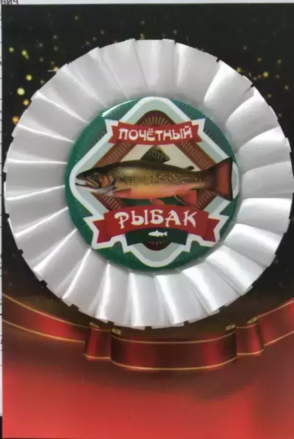 Почетный значок Почетный рыбак