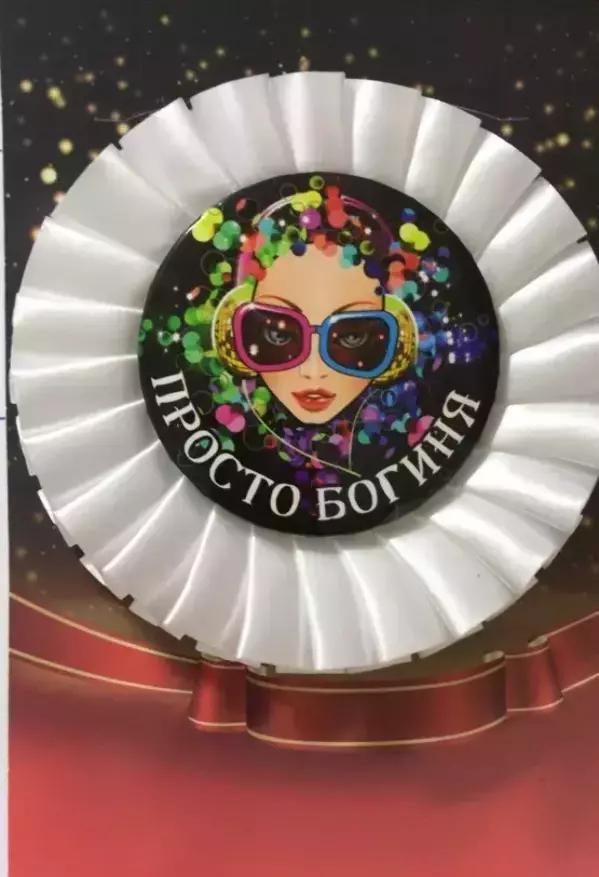 Почетный значок Просто богиня