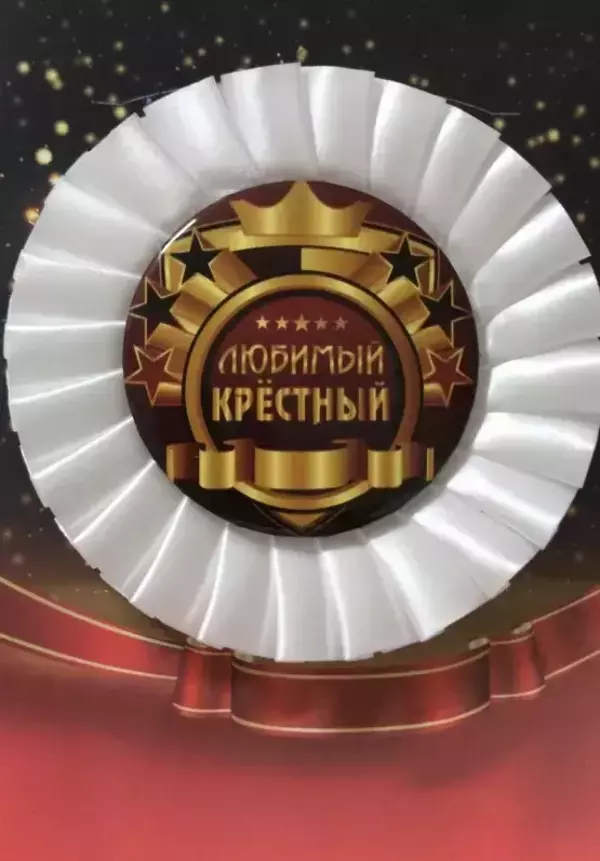 Почетный значок Любимый крестный