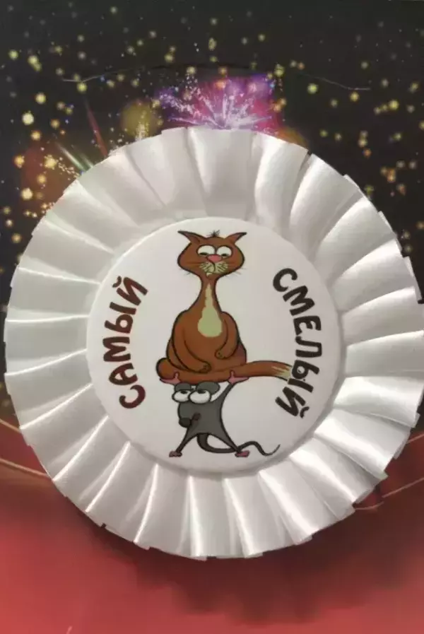 Почетный значок Самый смелый