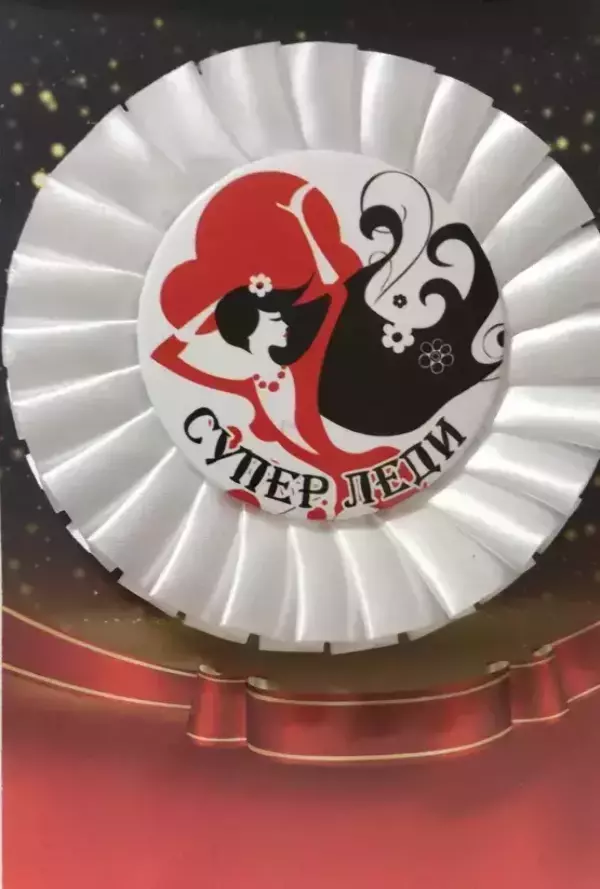 Почетный значок Супер леди